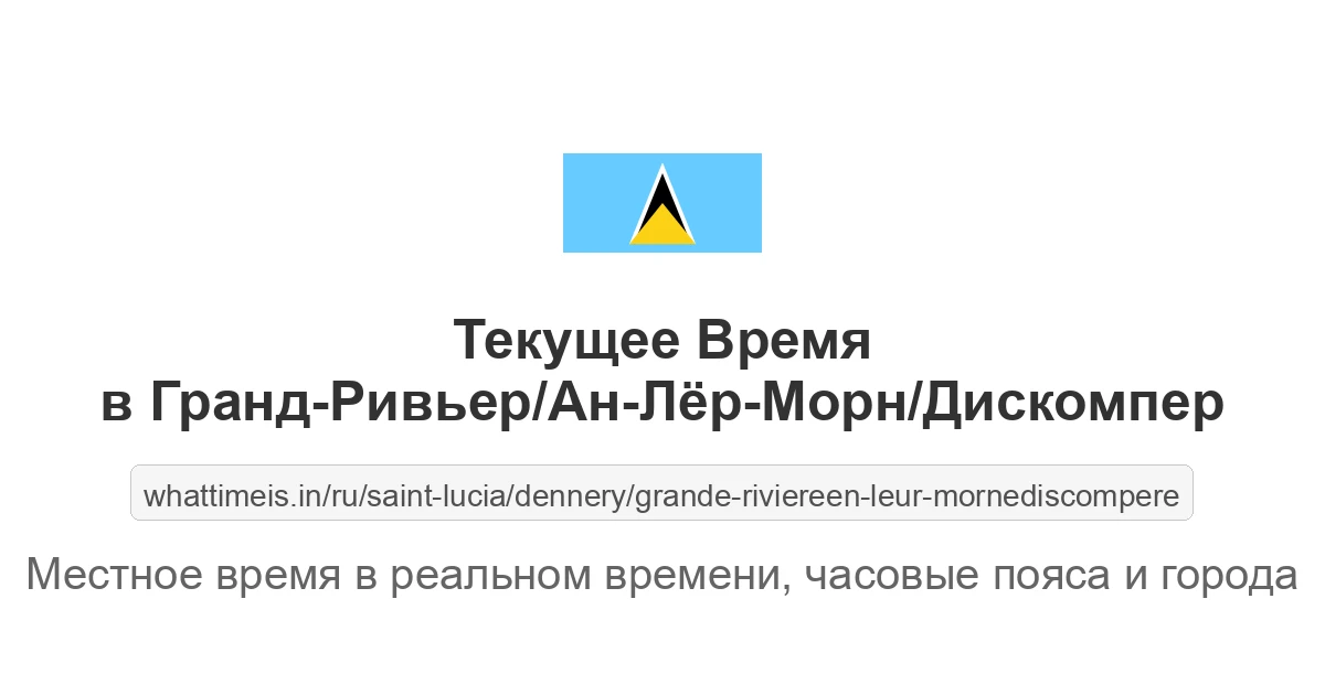 Текущее время в Гранд-Ривьер/Ан-Лёр-Морн/Дискомпер