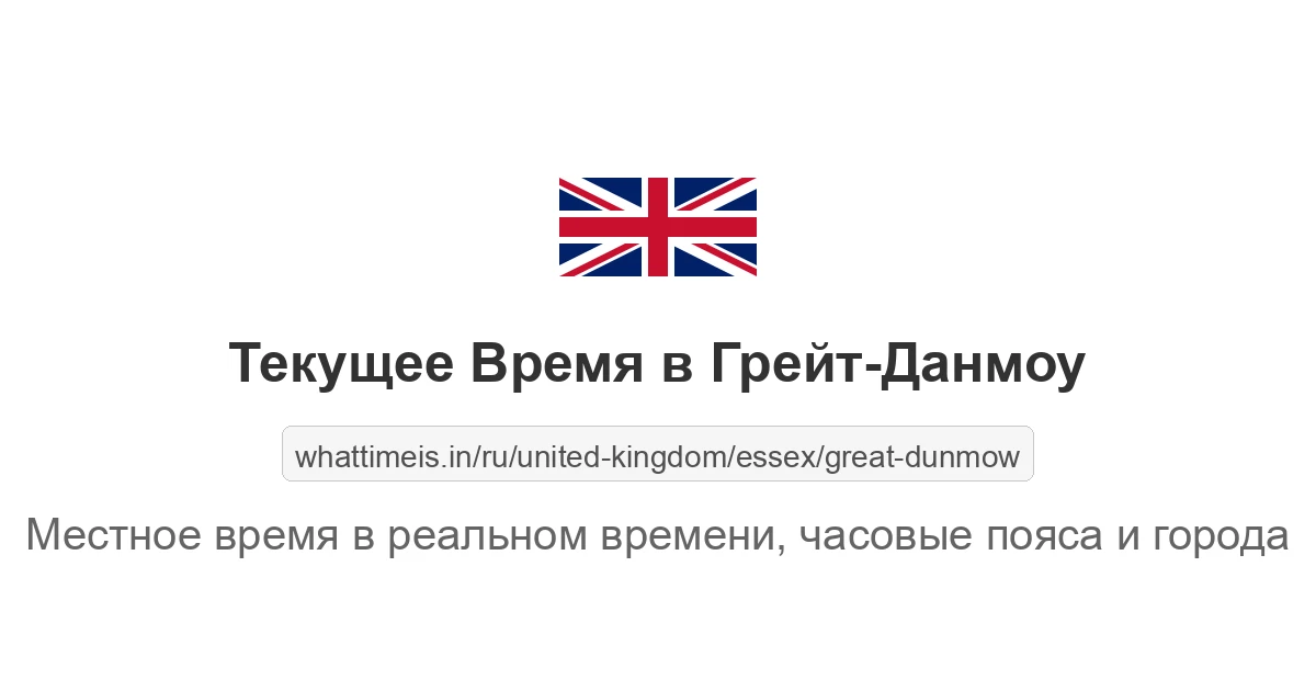 Текущее время в Грейт-Данмоу