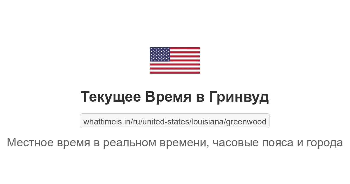 Текущее время в Гринвуд
