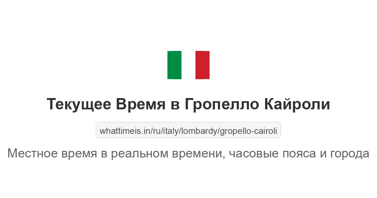 Текущее время в Гропелло Кайроли