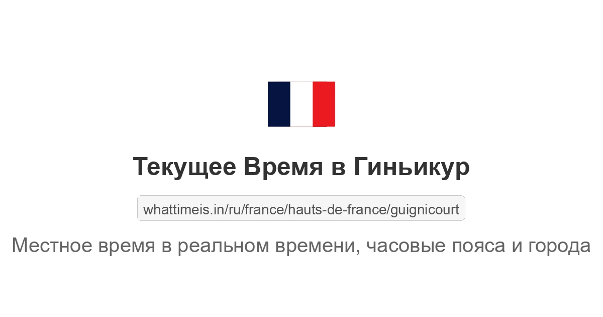 Текущее время в Гиньикур