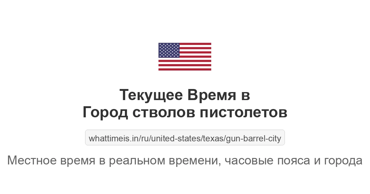 Текущее время в Город стволов пистолетов