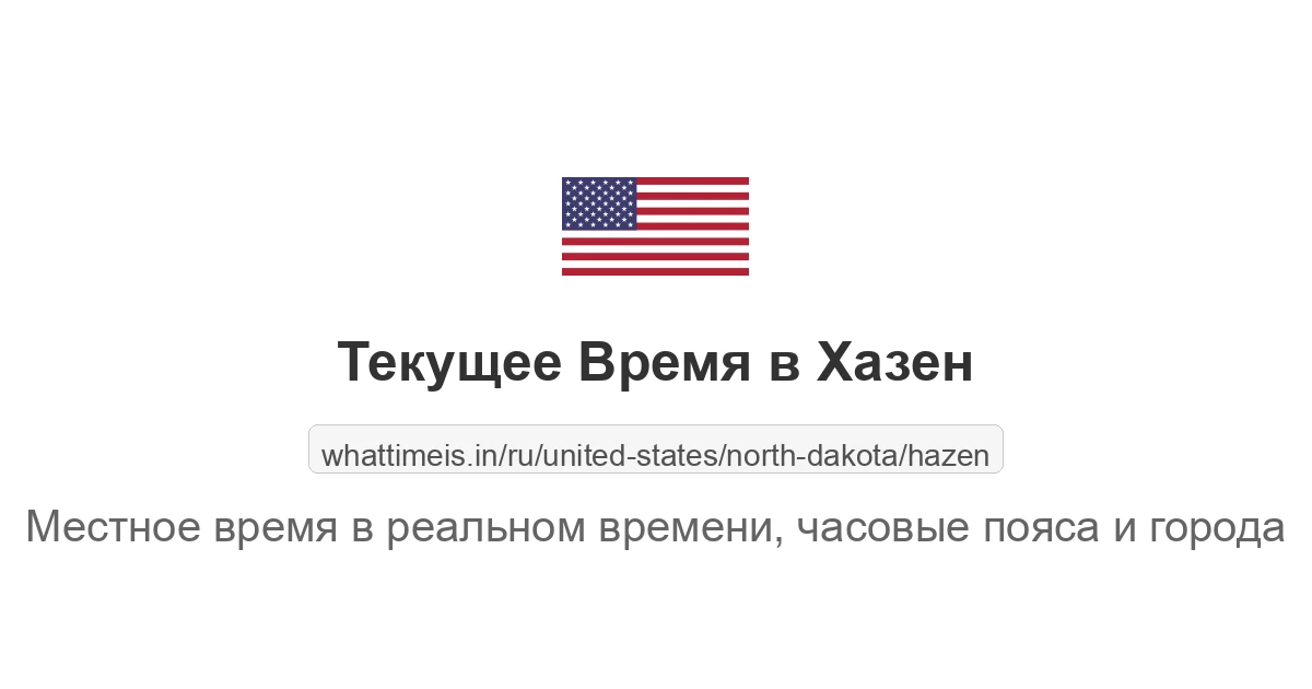 Текущее время в Хазен