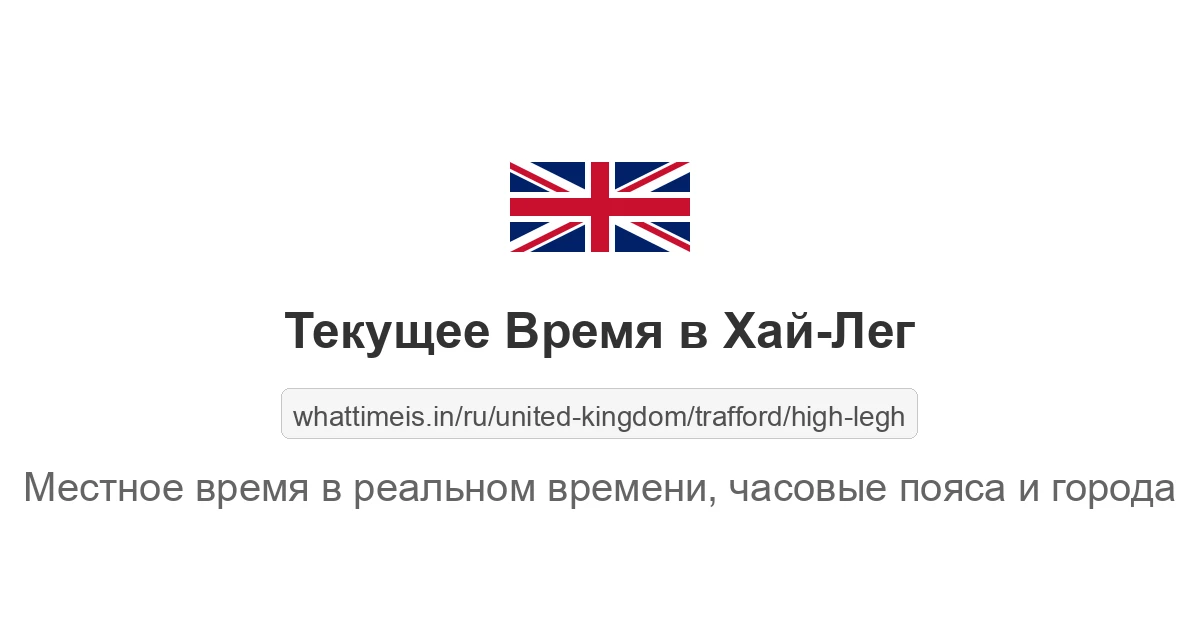 Текущее время в Хай-Лег