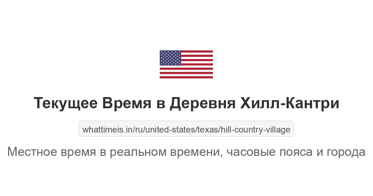 Текущее время в Деревня Хилл-Кантри