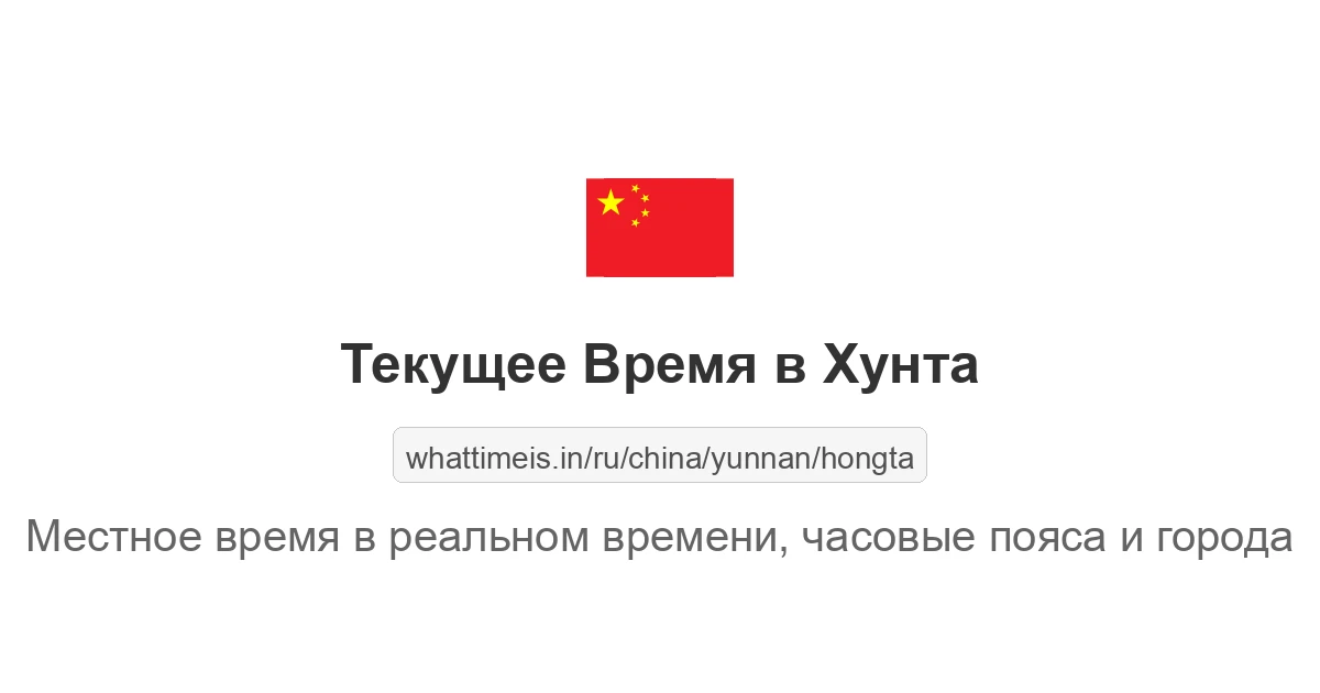 Текущее время в Хунта