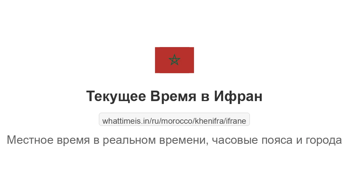 Текущее время в Ифран