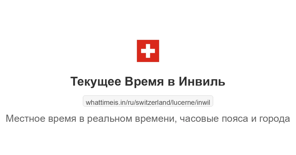 Текущее время в Инвиль