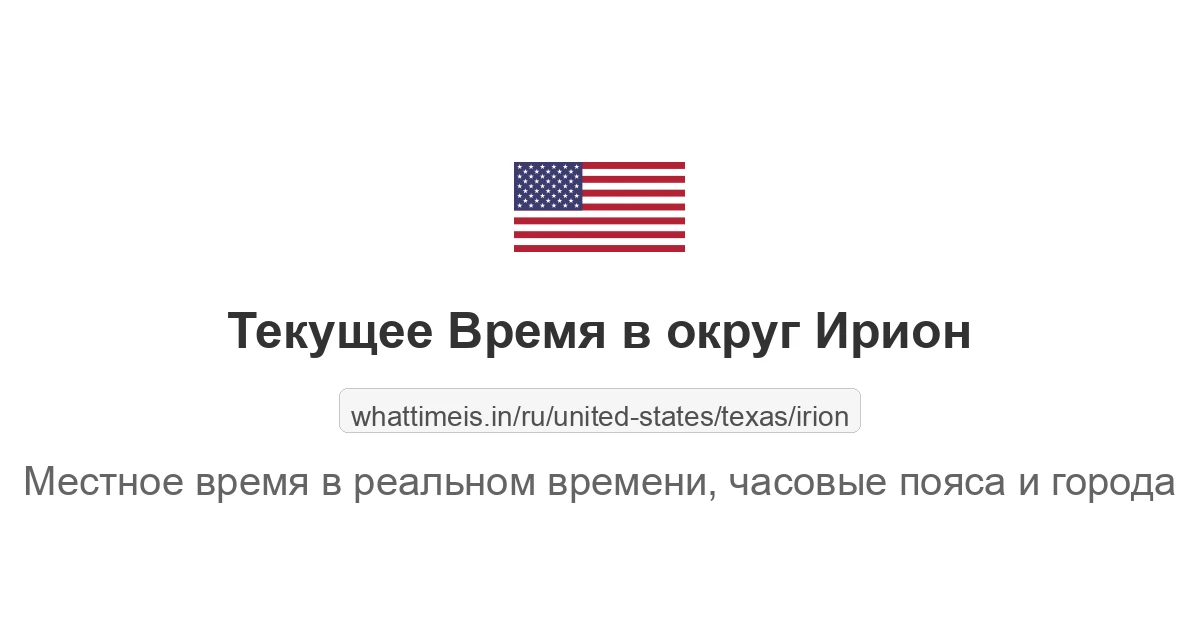Текущее время в округ Ирион