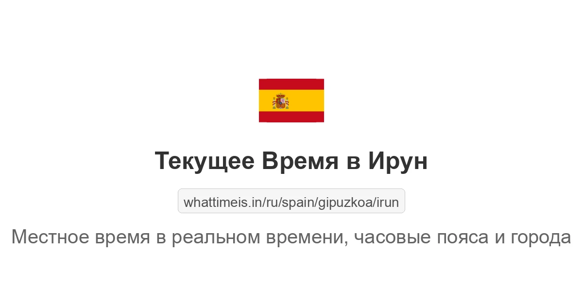 Текущее время в Ирун