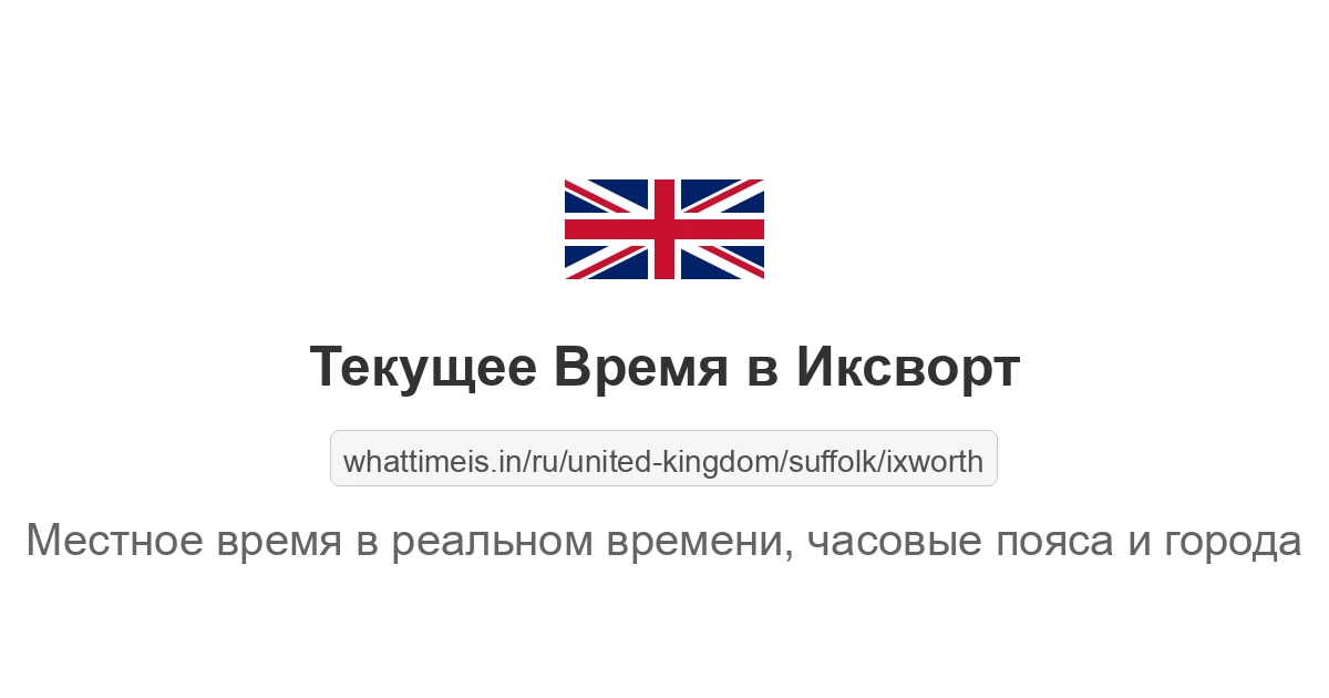 Текущее время в Иксворт