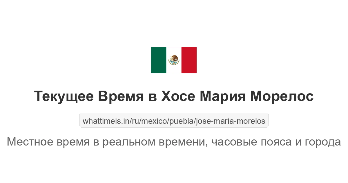 Текущее время в Хосе Мария Морелос