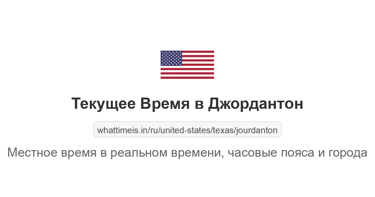 Текущее время в Джордантон