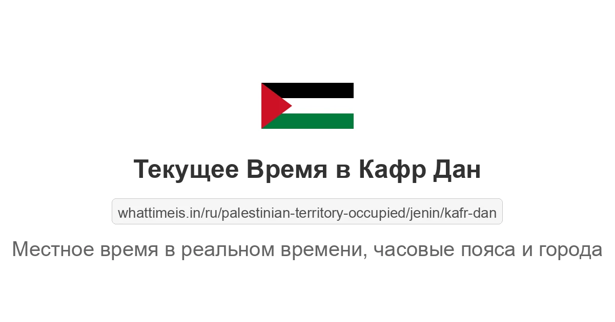 Текущее время в Кафр Дан