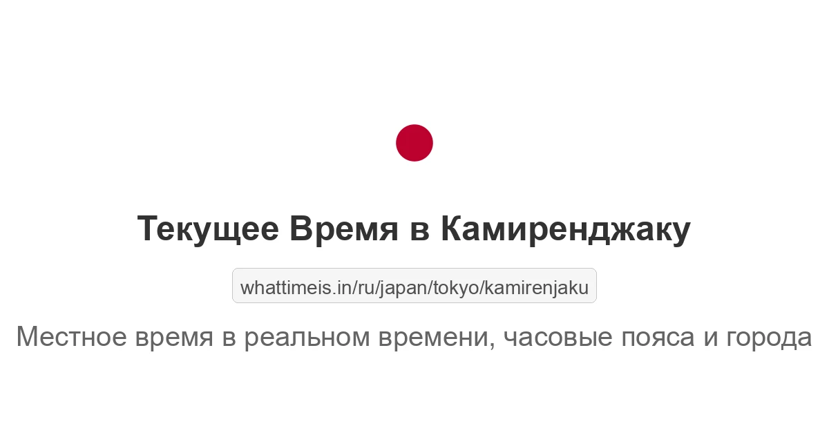 Текущее время в Камиренджаку