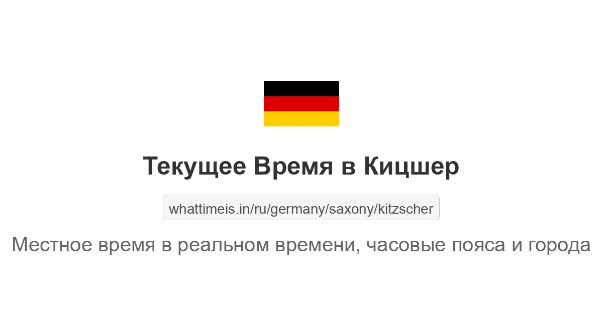 Текущее время в Кицшер