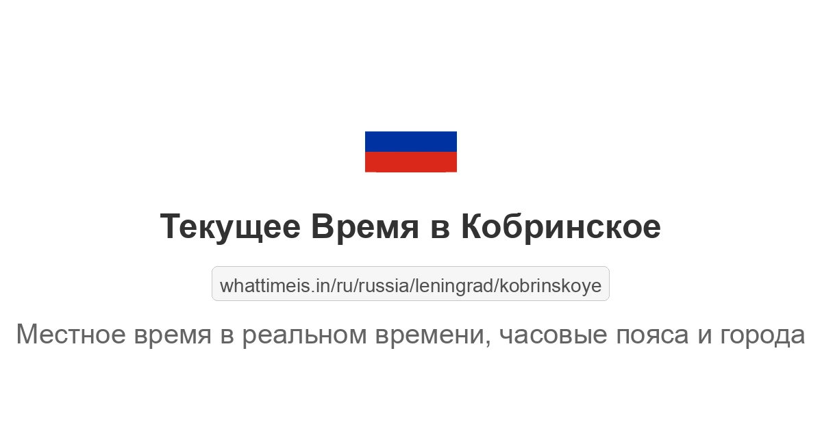 Текущее время в Кобринское