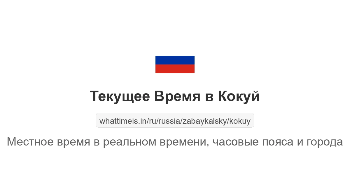 Текущее время в Кокуй