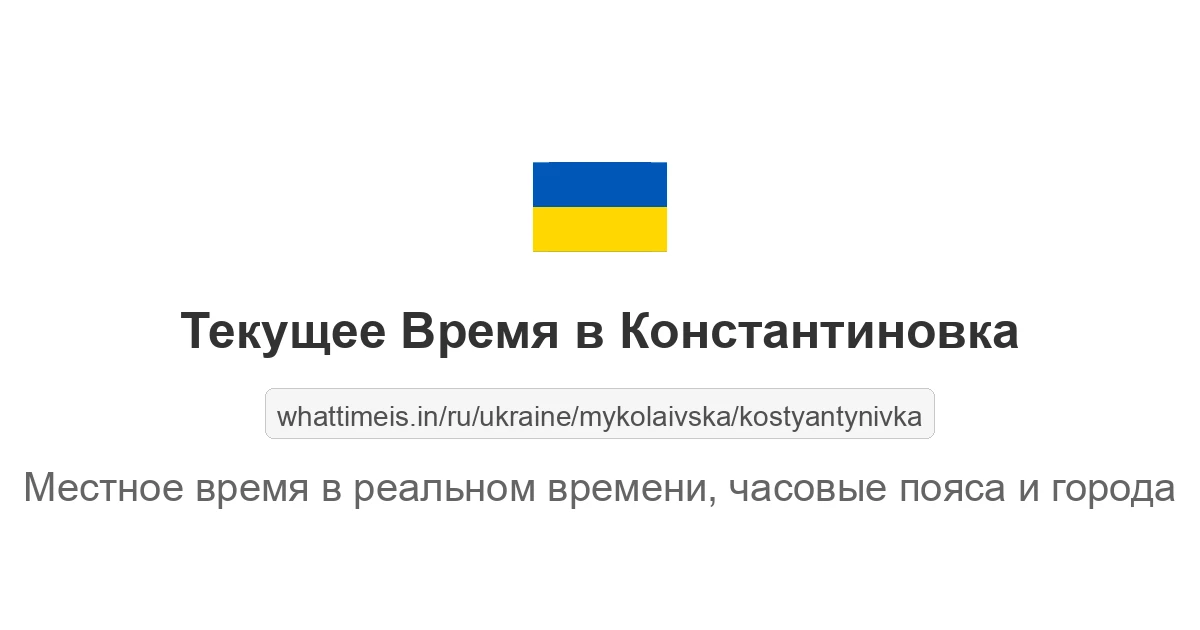 Текущее время в Константиновка