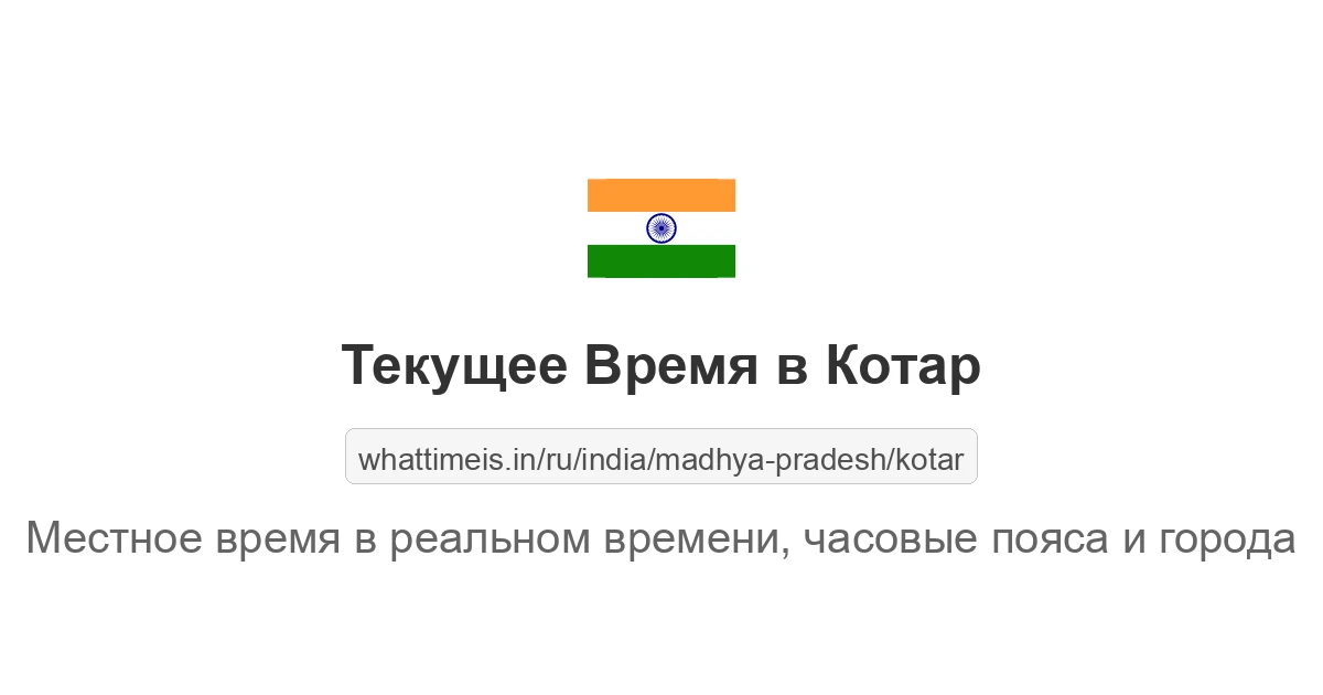 Текущее время в Котар