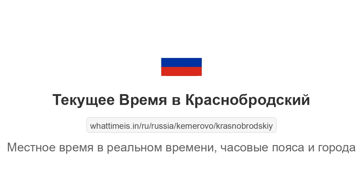 Текущее время в Краснобродский