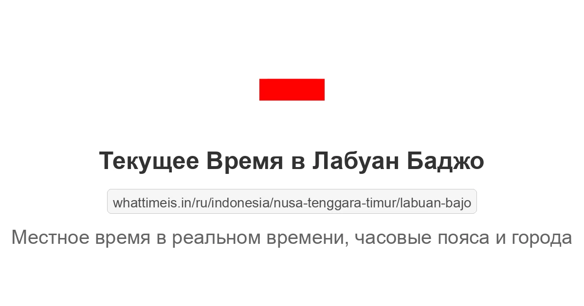 Текущее время в Лабуан Баджо