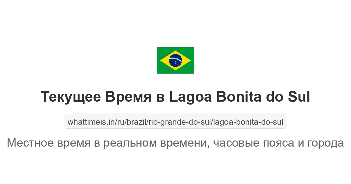 Текущее время в Lagoa Bonita do Sul