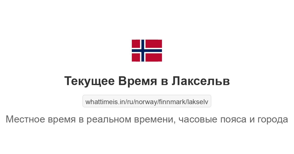 Текущее время в Лаксельв