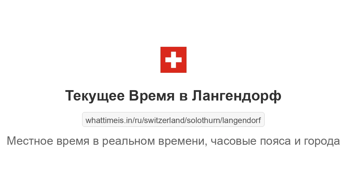 Текущее время в Лангендорф