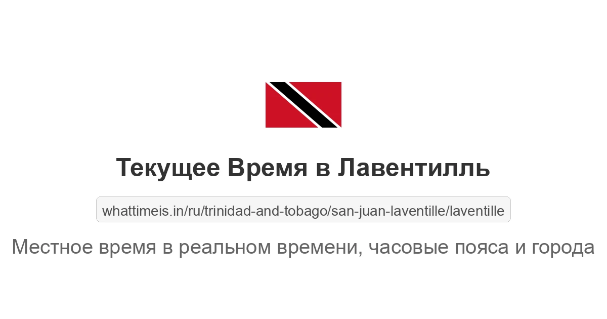 Текущее время в Лавентилль