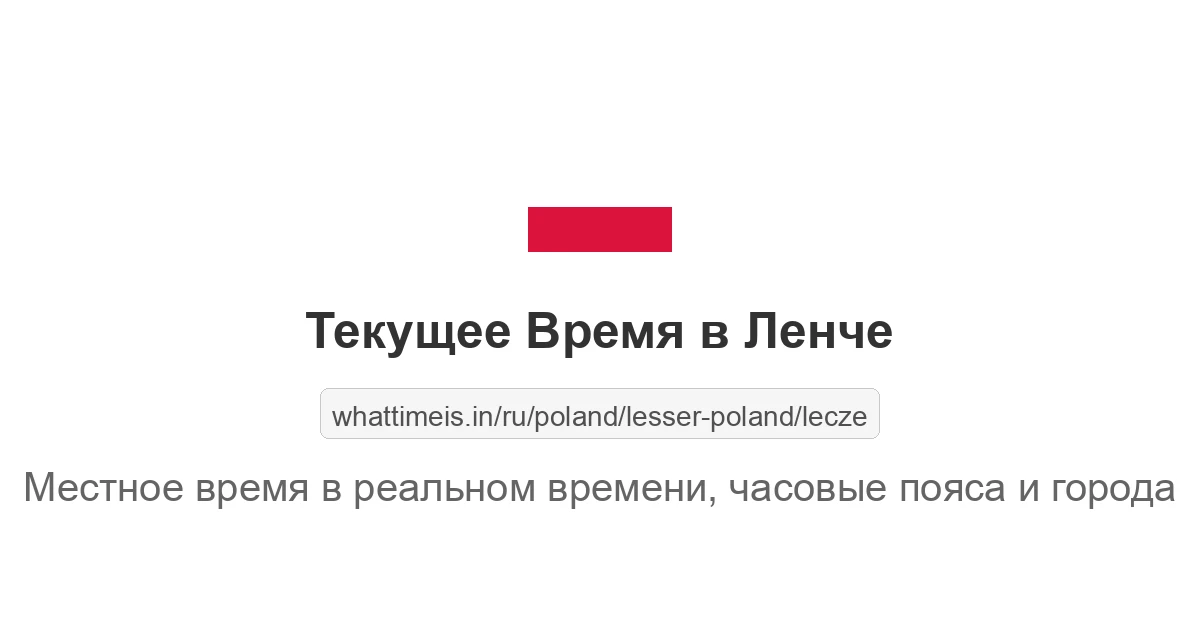 Текущее время в Ленче