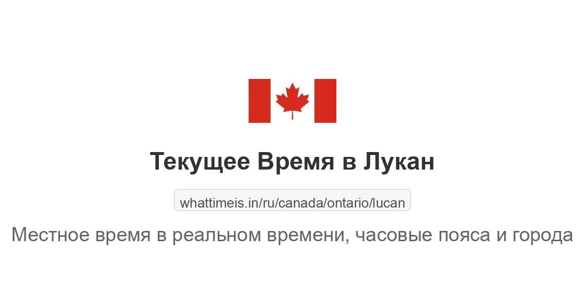 Текущее время в Лукан