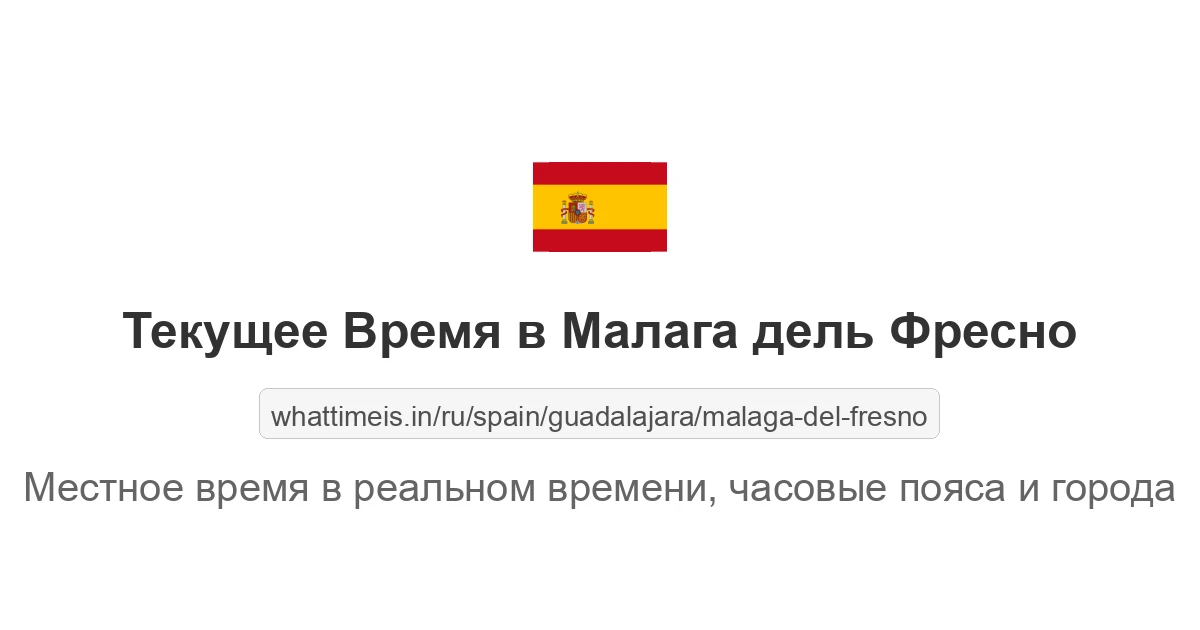 Текущее время в Малага дель Фресно