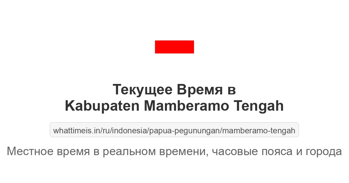 Текущее время в Kabupaten Mamberamo Tengah