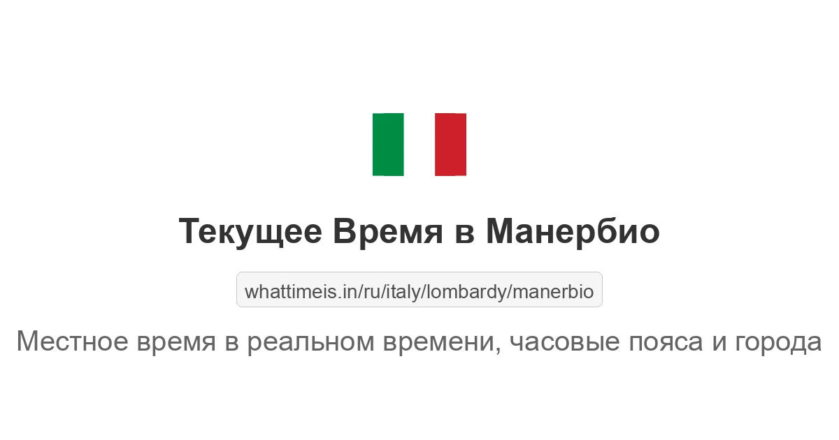 Текущее время в Манербио