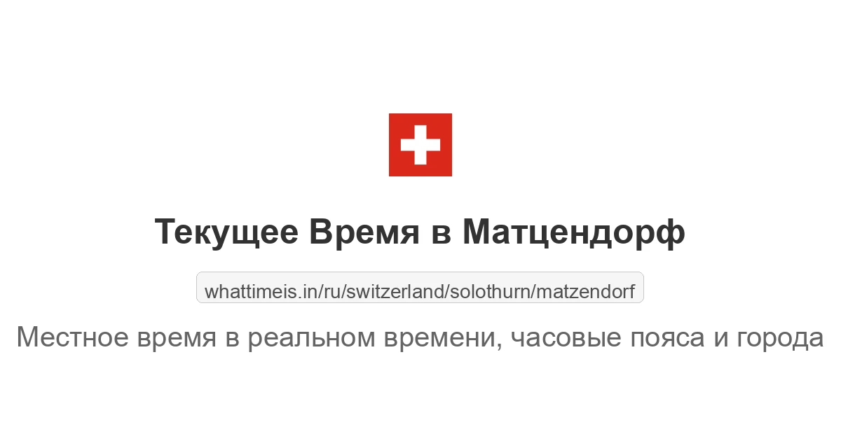 Текущее время в Матцендорф