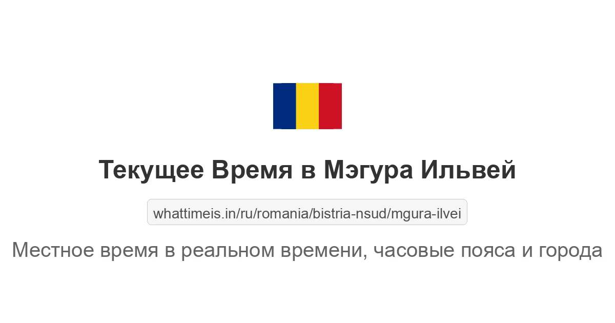 Текущее время в Мэгура Ильвей