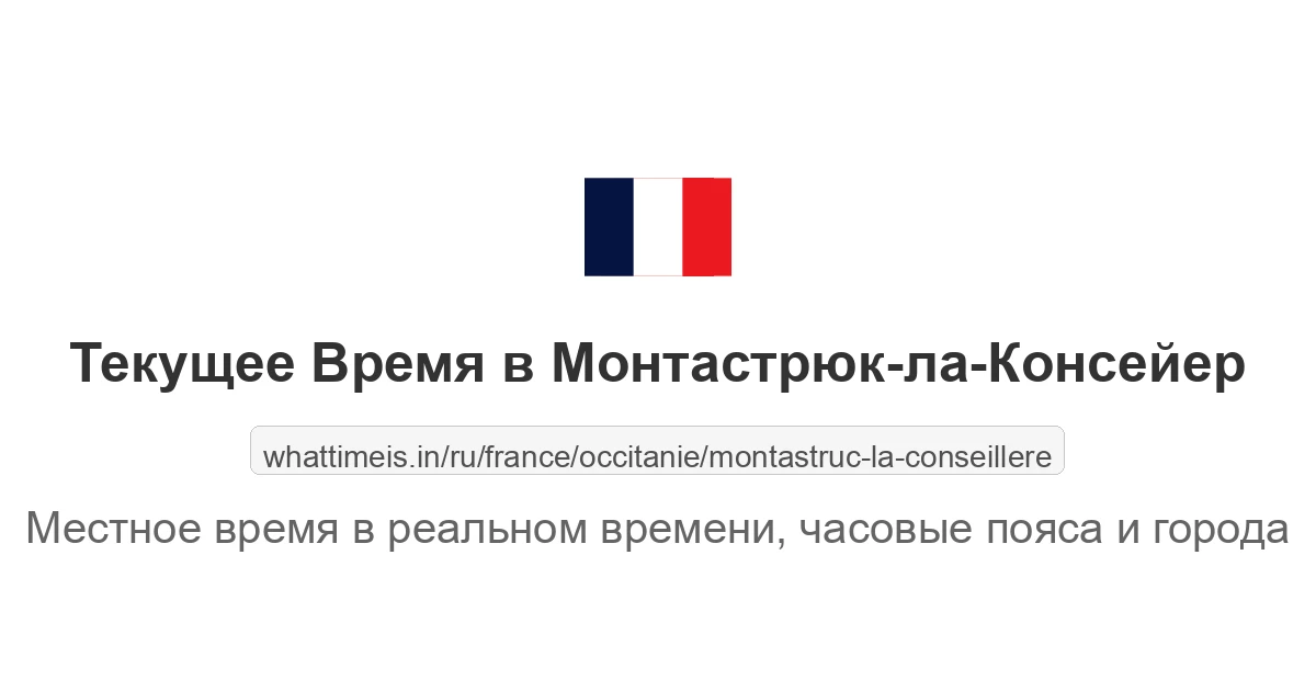 Текущее время в Монтастрюк-ла-Консейер