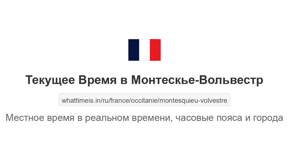 Текущее время в Монтескье-Вольвестр
