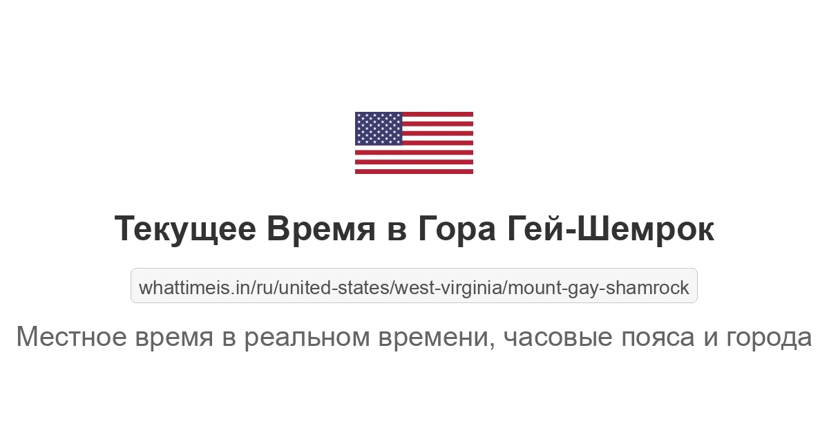 Текущее время в Гора Гей-Шемрок