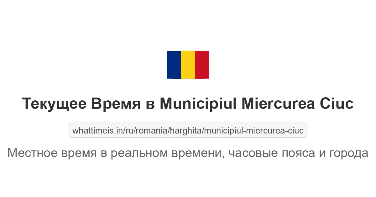 Текущее время в Municipiul Miercurea Ciuc