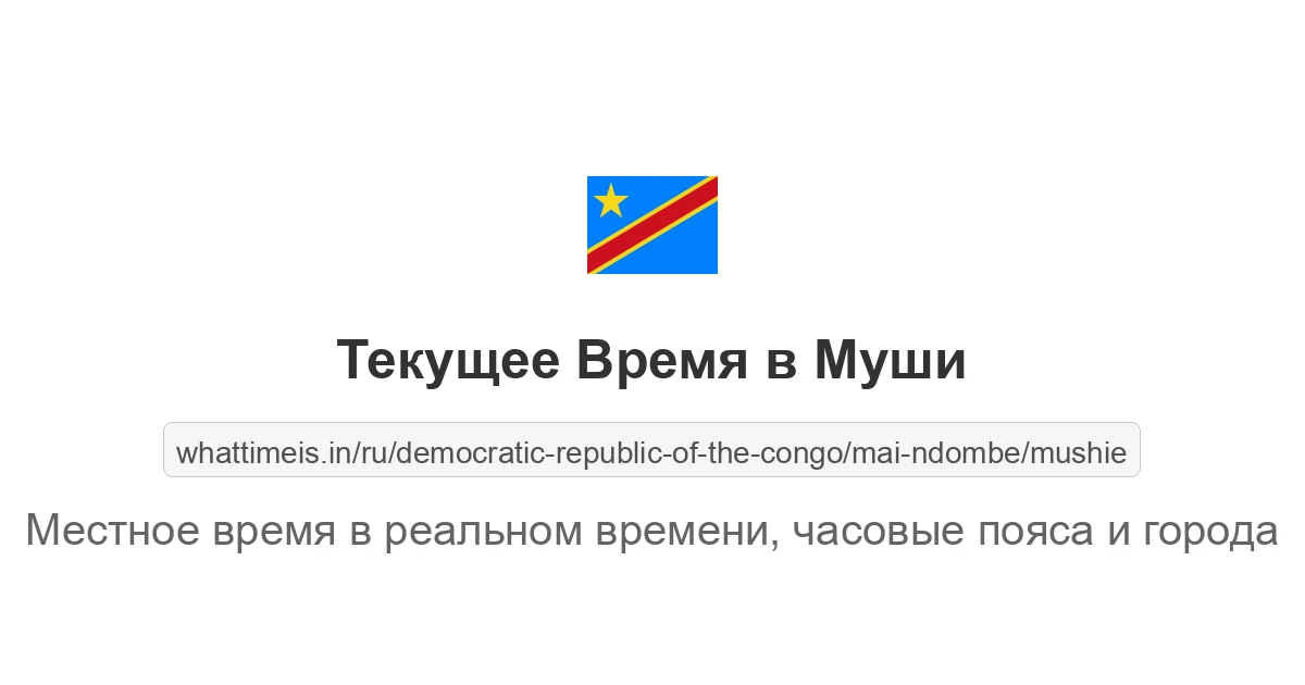 Текущее время в Муши