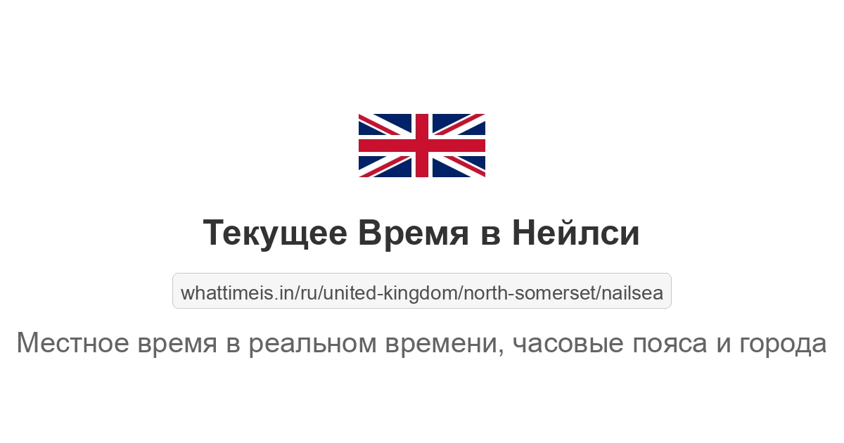 Текущее время в Нейлси