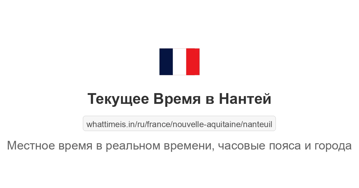 Текущее время в Нантей