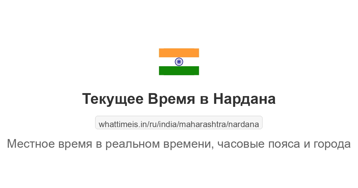 Текущее время в Нардана