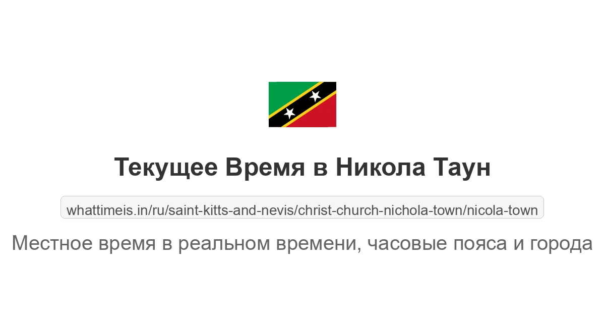 Текущее время в Никола Таун