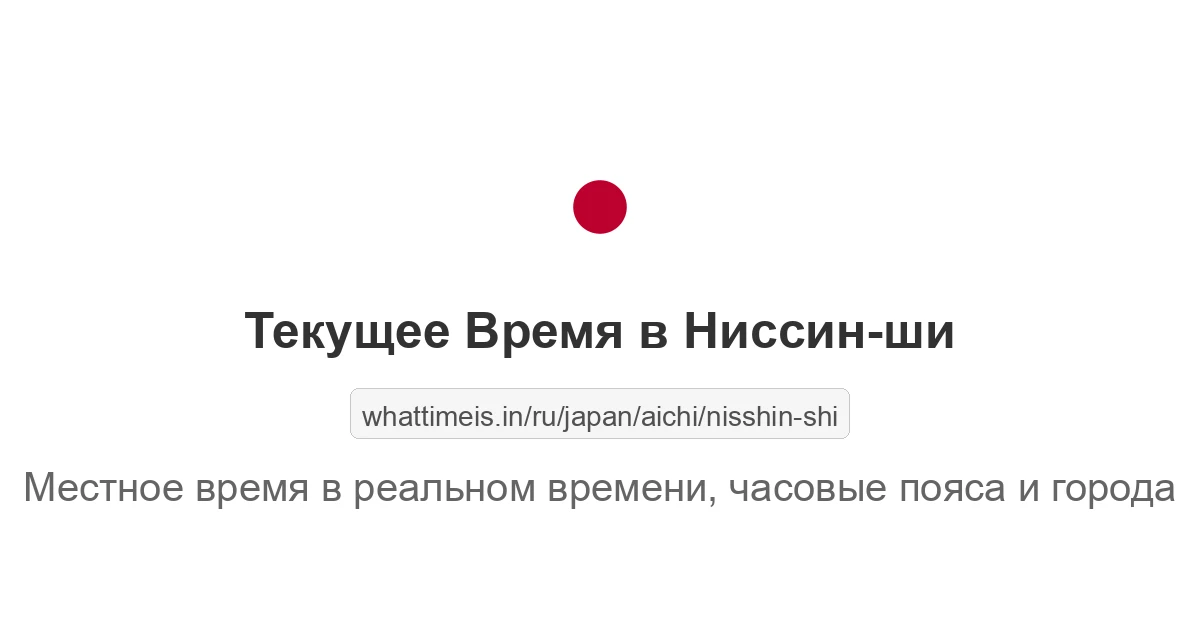 Текущее время в Ниссин-ши