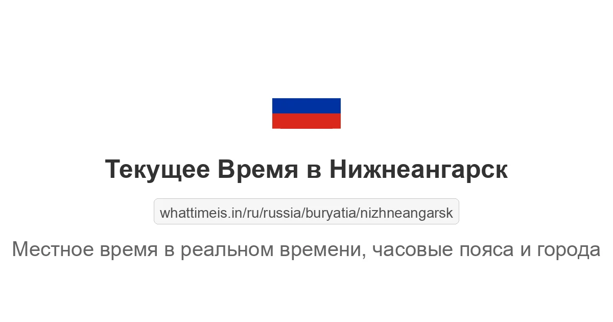 Текущее время в Нижнеангарск