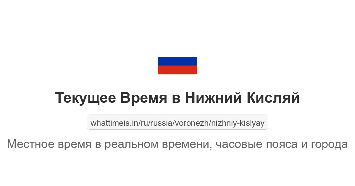 Текущее время в Нижний Кисляй