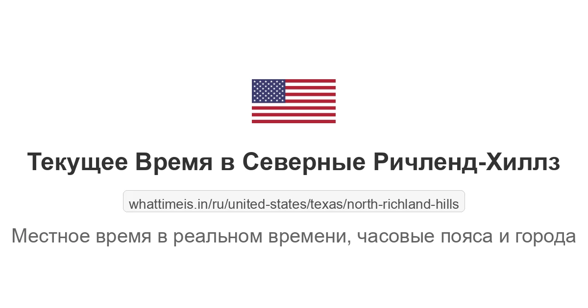 Текущее время в Северные Ричленд-Хиллз